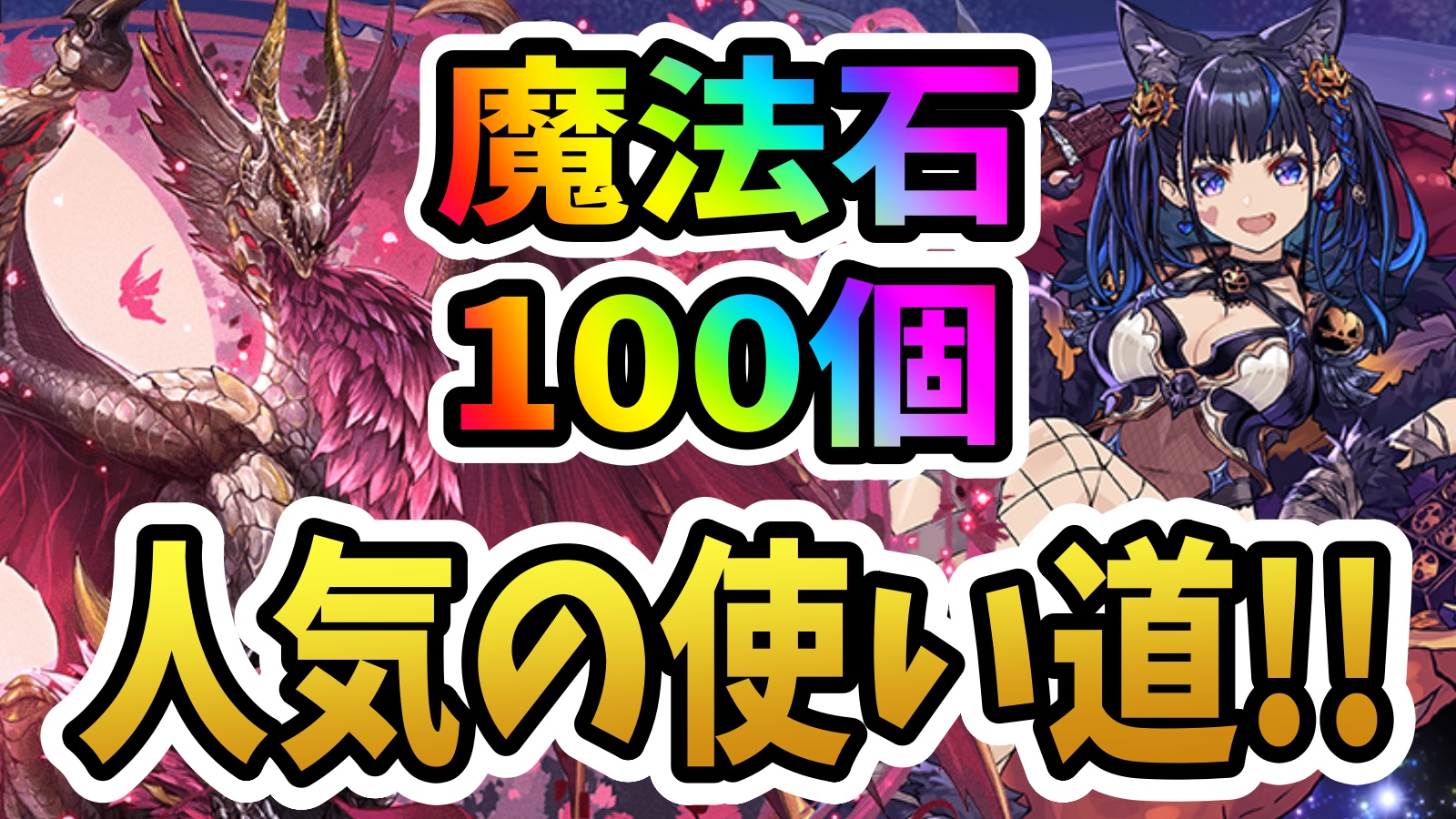 【パズドラ】魔法石100個の『一番人気な使い道』が判明!! 11月分は“あのガチャ