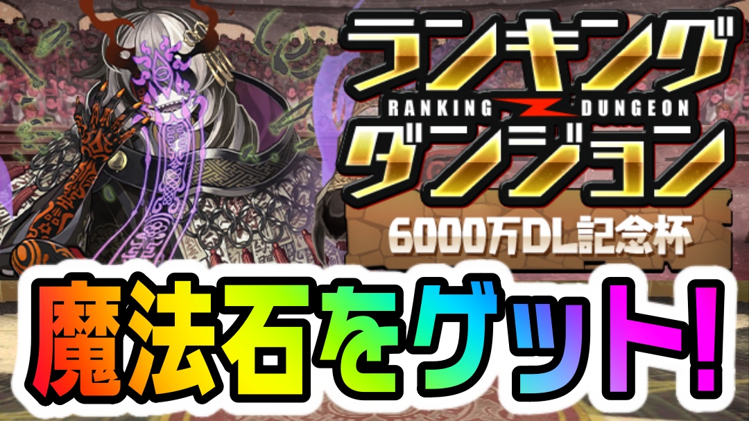 【パズドラ】魔法石を簡単にゲットするチャンスが到来! ランキングダンジョン(6000万DL記念杯【操作時間60秒】)開催!