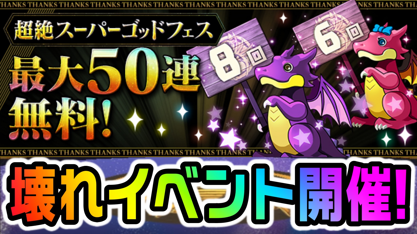 【パズドラ】『超絶スーパーゴッドフェス 最大50連無料』実施決定!! 新キャラも含まれた魅力的すぎるラインナップ!