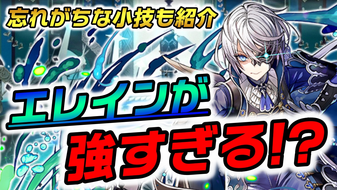 【パズドラ】エレインは最強火力の壊れキャラ!? 簡単に作れる○○だけは忘れないようにしよう!!