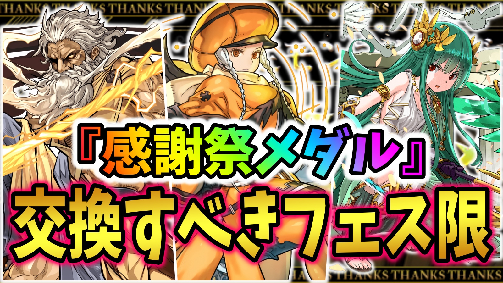 【パズドラ】感謝祭メダル『交換すべきフェス限』の結論! 実は可能性を秘めた最強キャラが多数!?