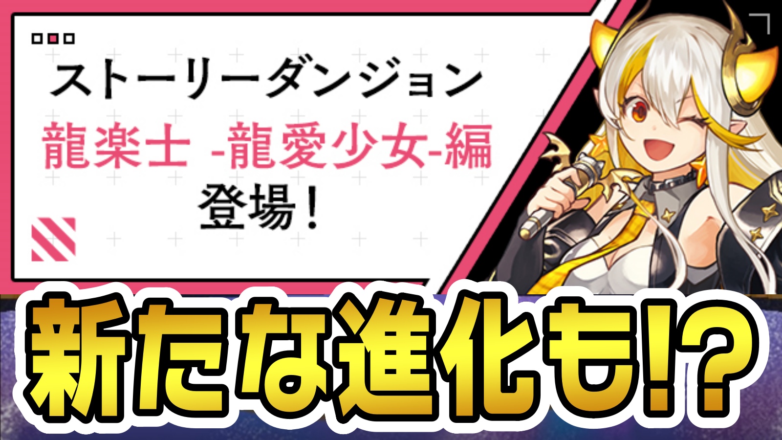 【パズドラ】ストーリーダンジョン『龍楽士 -龍愛少女-編』登場! “新たな進化