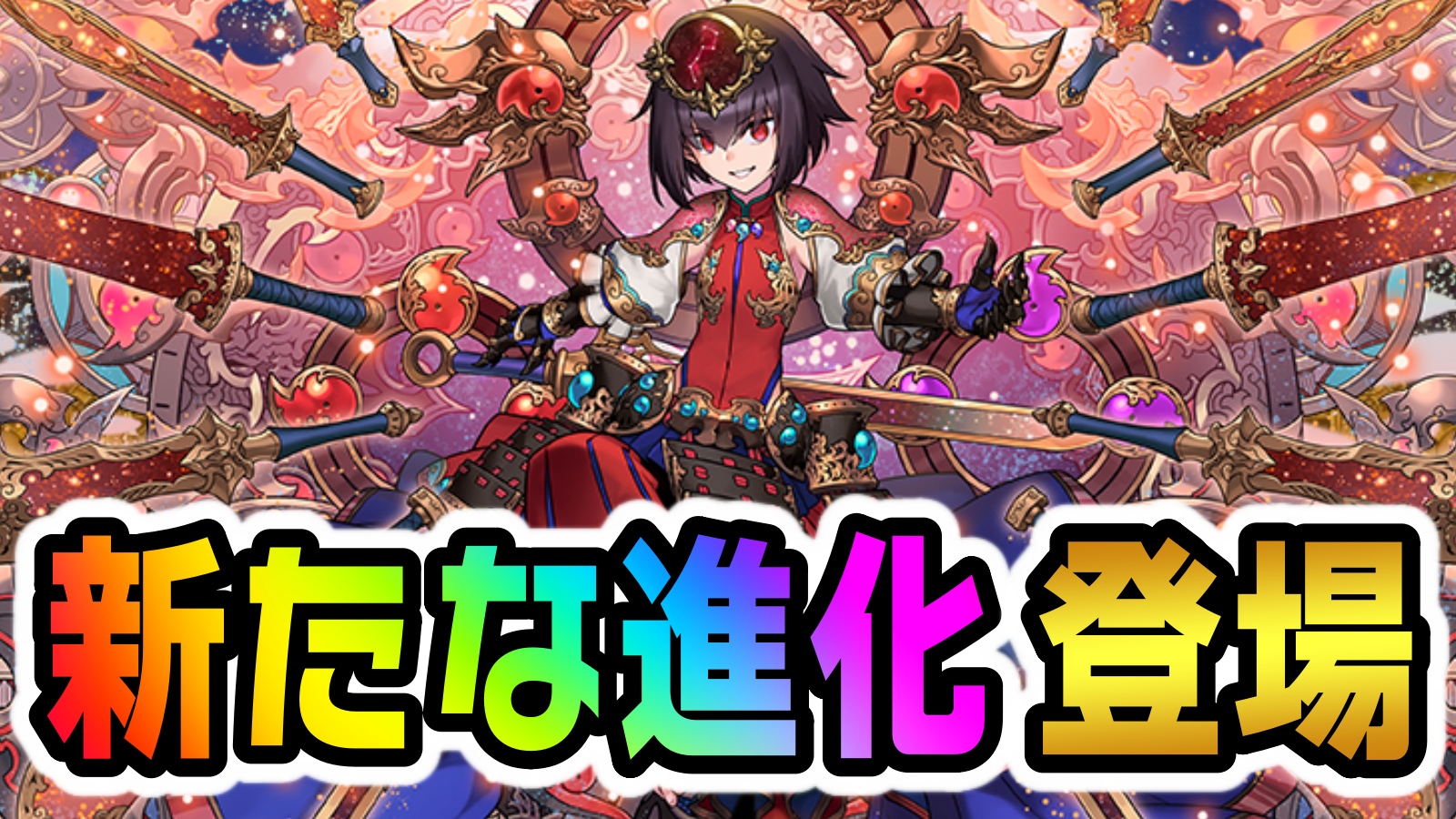 【パズドラ】アメノミナカヌシ達に『新たな進化』が登場! リーダー・サブ共に最強クラスの壊れキャラ!?