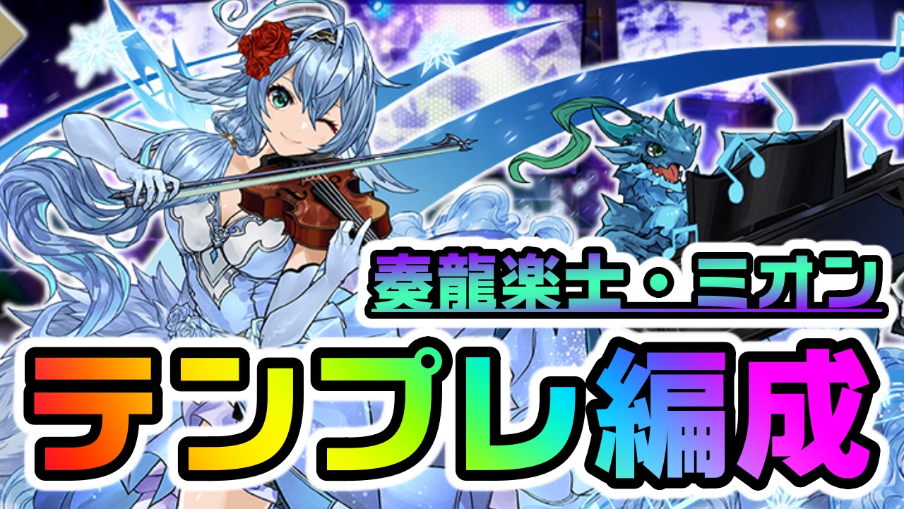 【パズドラ】『奏龍楽士・ミオン』テンプレ編成まとめ! 圧倒的使いやすさで最強パーティーが組める!