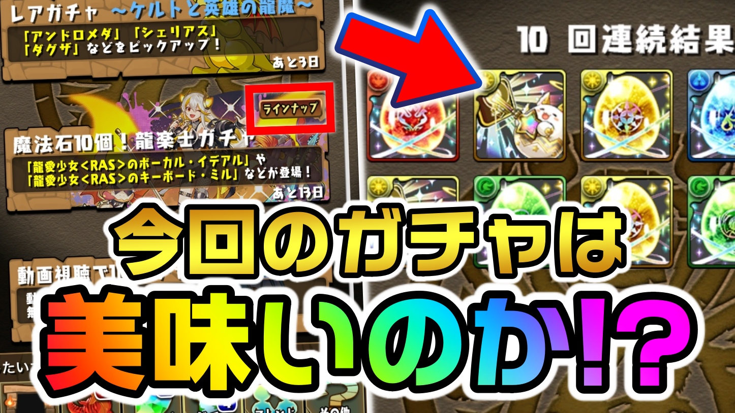 【パズドラ】龍楽士ガチャのお得な引き方! おまけ10連ガチャの内容を調査!