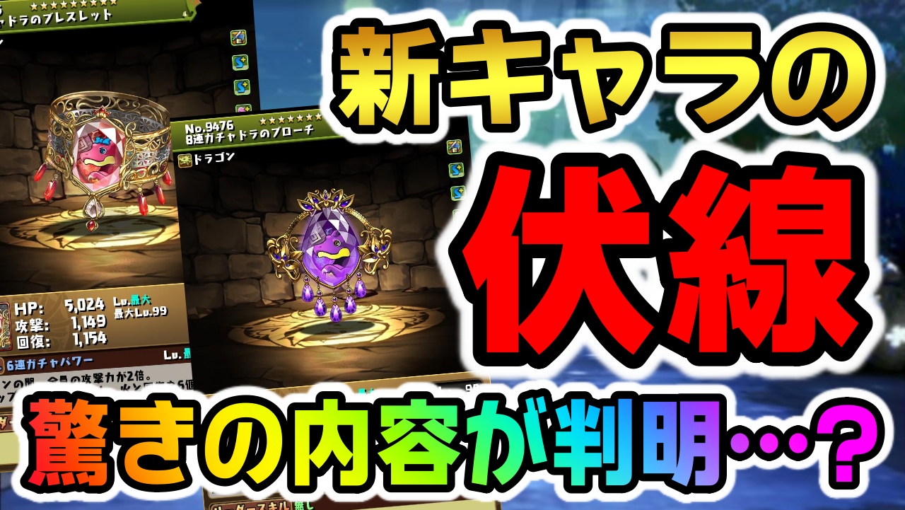 【パズドラ】ガチャドラ追加の伏線が判明!? 12月の大感謝祭情報に対する反応まとめ!