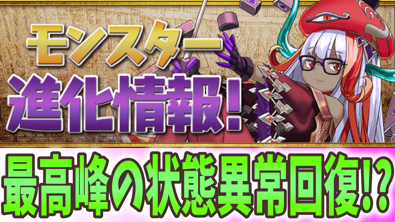 【パズドラ】3ターンで状態異常全回復が使える!? フェス限ヒロイン モンスター進化情報!