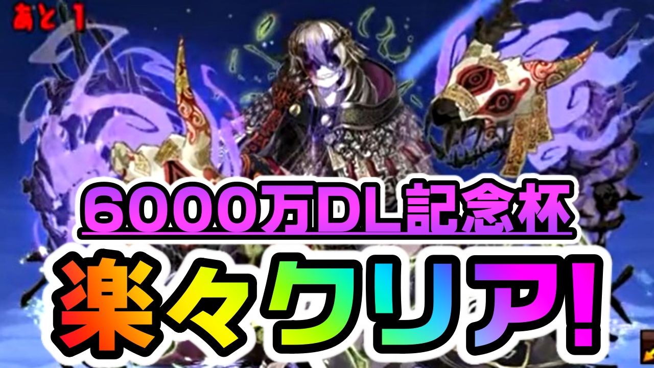 【パズドラ】6000万DL記念杯『楽々クリア』の立ち回り!! 固定チーム杯は挑戦しておかないと絶対に損!