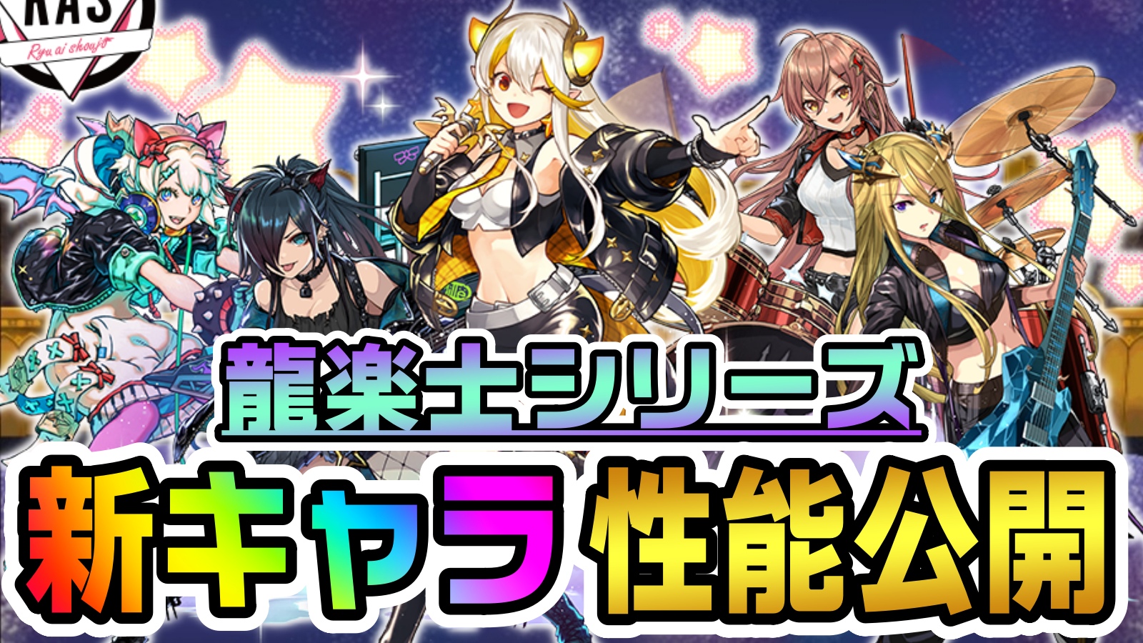 【パズドラ】龍楽士シリーズ『新キャラ』性能公開!! 龍愛少女＜RAS＞のメンバーが驚きの方法で登場!?