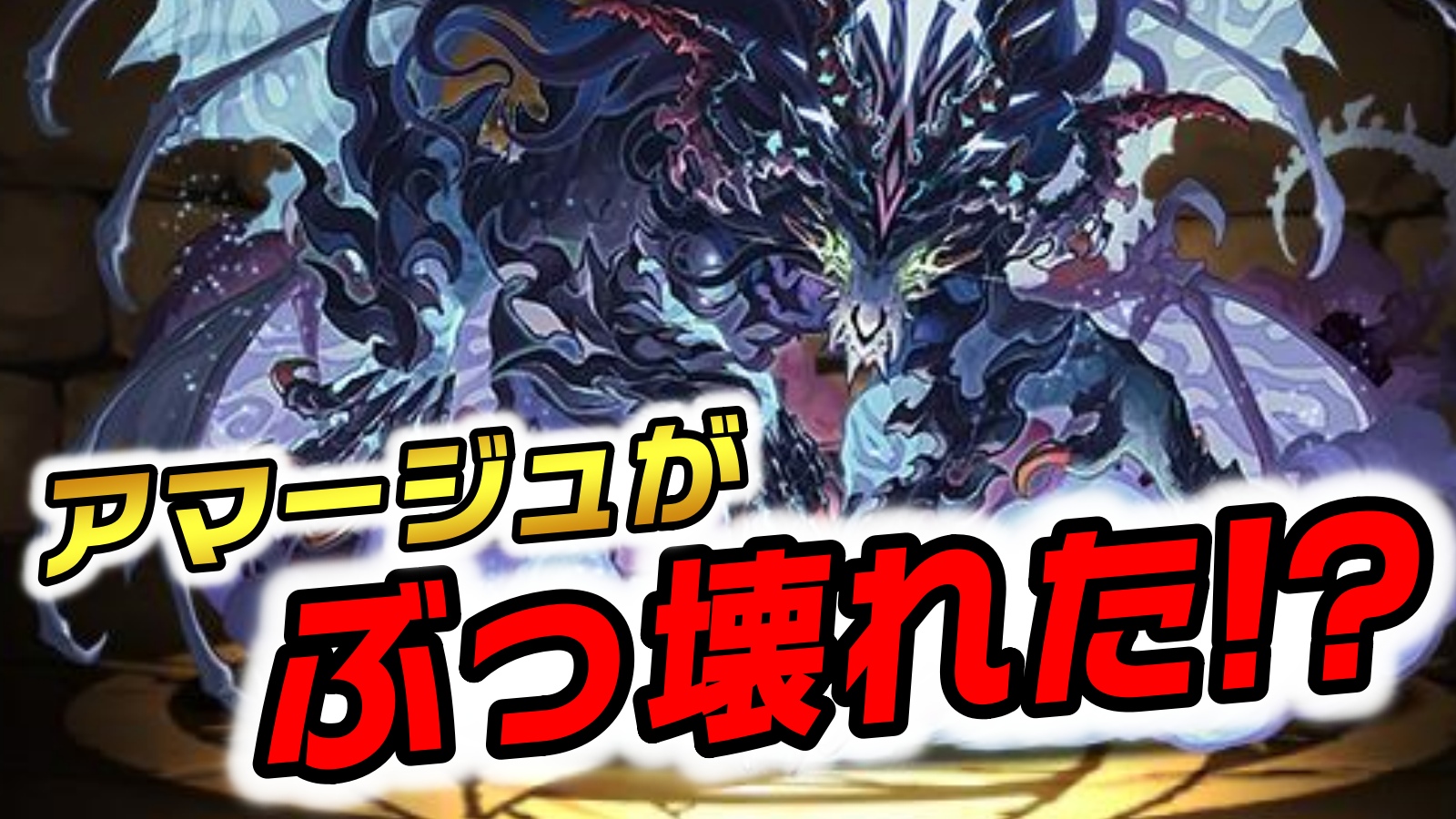 【パズドラ】緊急強化で『アマージュがぶっ壊れた』と話題に!? 最強スキルを使いこなして耐久面を大幅アップ!