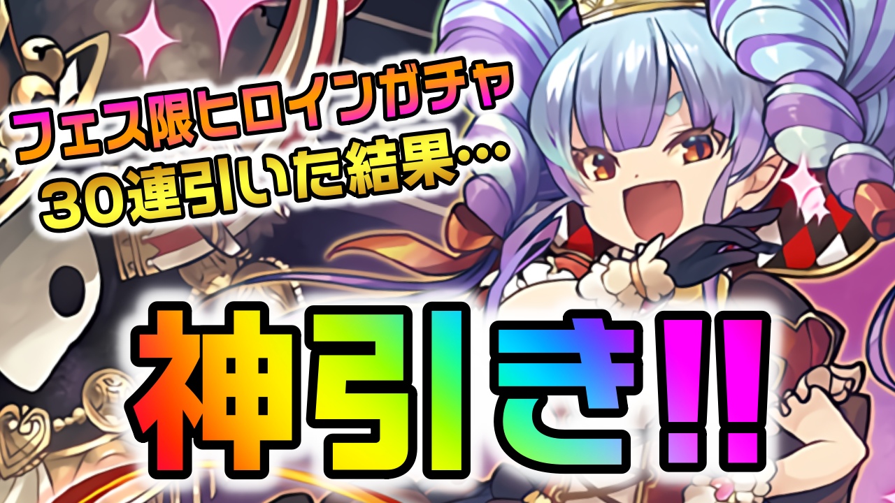 【パズドラ】期待の最強キャラ達はゲットするしかない!! フェス限ヒロインガチャを30連した結果…!!