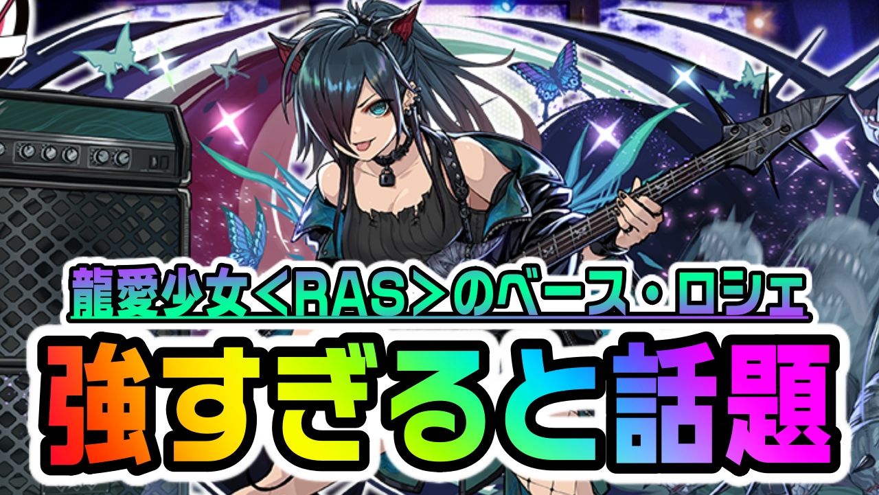 【パズドラ】RASロシェが『最強すぎる』と話題! 環境に合い過ぎた超優秀な性能を確認しておこう!