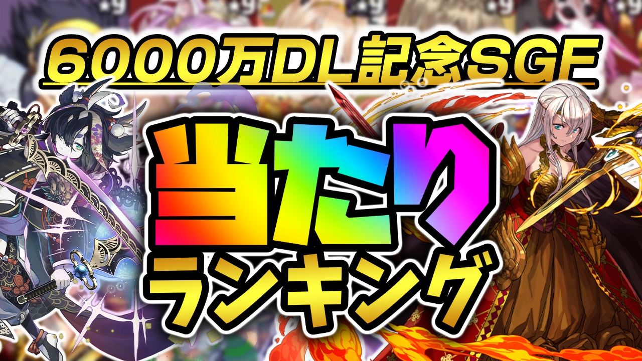 【パズドラ】6000万DL記念SGFガチャ当たりランキング!『最も引くべきキャラ』はコイツだ! 【スーパーゴッドフェス】