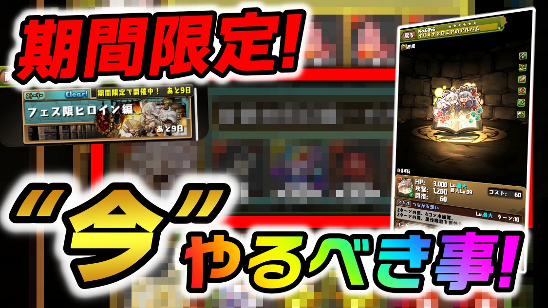 【パズドラ】今絶対にやっておくべき事はコレだ! “期間限定