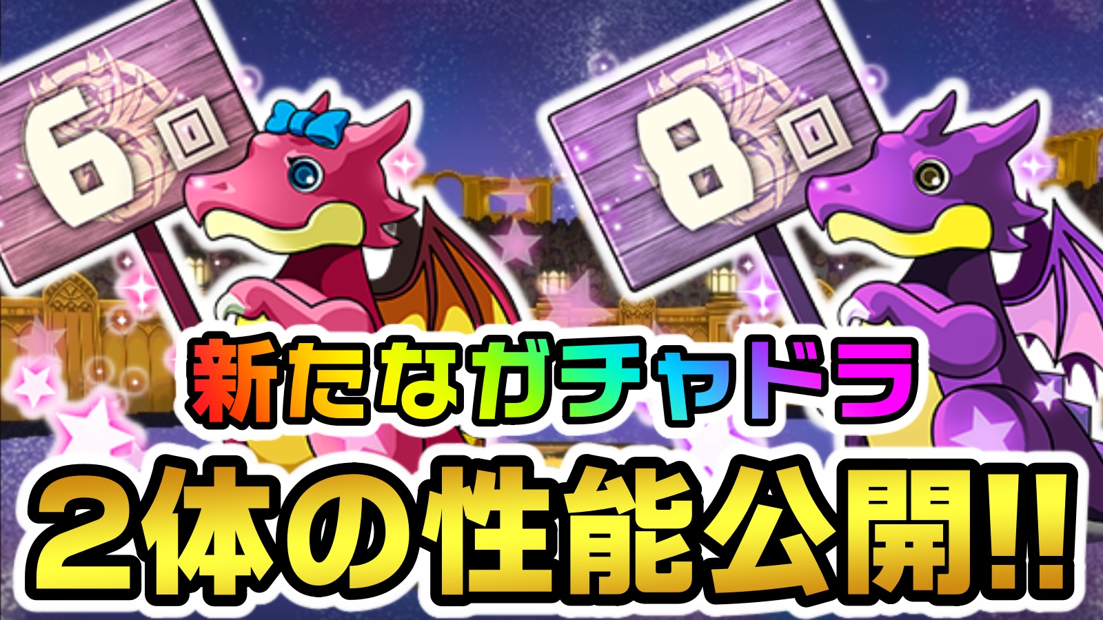 【パズドラ】新キャラ『8連ガチャドラ』など性能公開!! 絶対にゲットしておきたい貴重すぎるキャラ!?