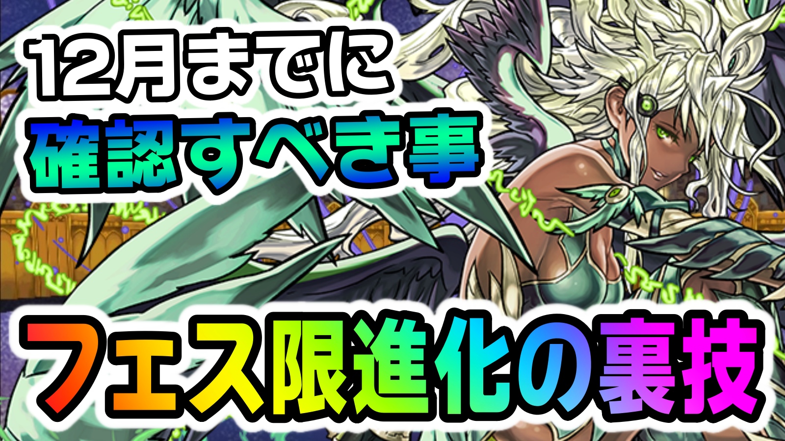 【パズドラ】一部フェス限を『楽々進化させる』裏技!? 12月までに絶対やっておきたいこと!