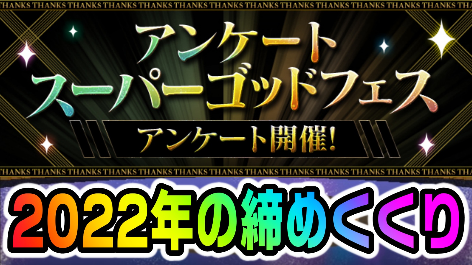 【パズドラ】2022年版『アンケートスーパーゴッドフェス』開催決定! 今年を代表する人気キャラ達が決定か!