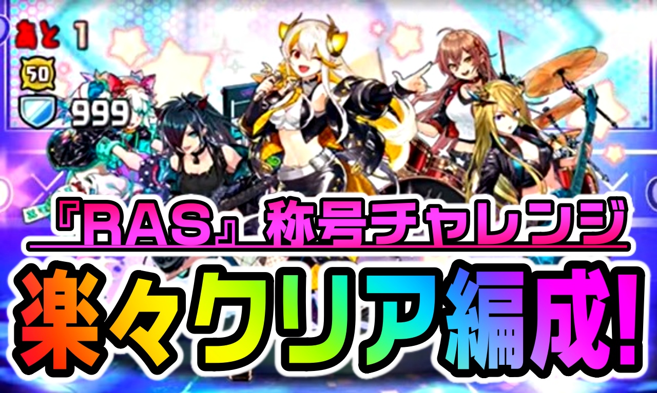 【パズドラ】RAS称号チャレンジ『楽々クリア編成』まとめ! 今回のダンジョンは挑戦し得の内容となっている!?