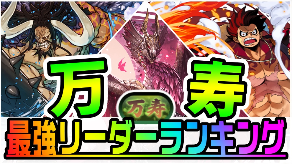 【パズドラ】新時代の『最強リーダーTOP3』が判明!! 万寿チャレンジでの壊れパーティーランキング!