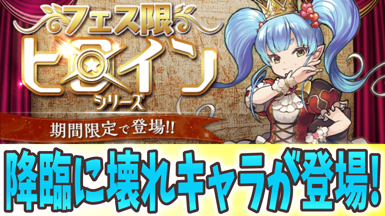 【パズドラ】降臨に壊れキャラが登場! 「フェス限ヒロイン」シリーズが期間限定で登場!