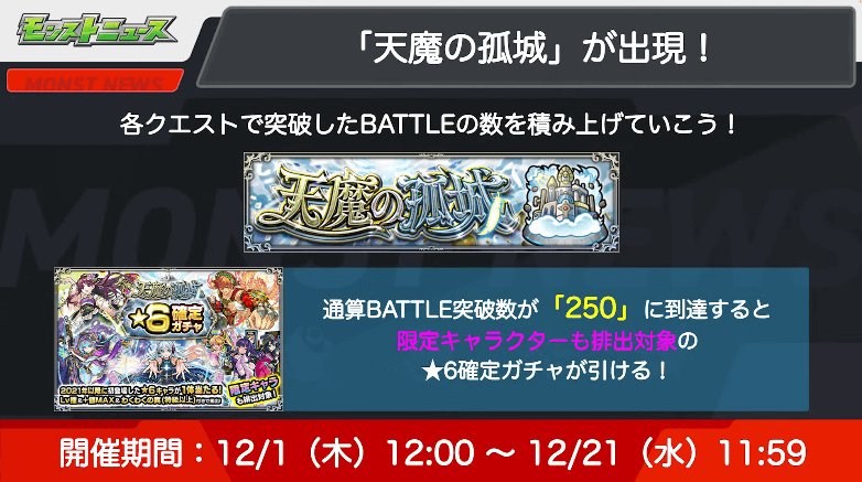 ６12/1(木)から天魔の孤城が出現