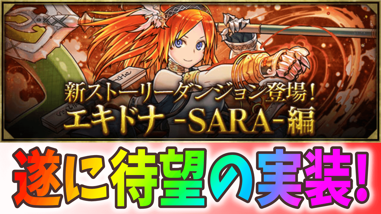 【パズドラ】待望の新ストーリーダンジョンが登場! ナーガ編が「エキドナ -SARA-編」となって実装!