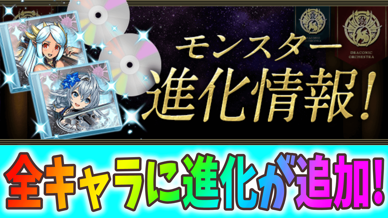 【パズドラ】龍楽士イベント 新たな進化情報! 今すぐボックスのキャラをチェックしよう!