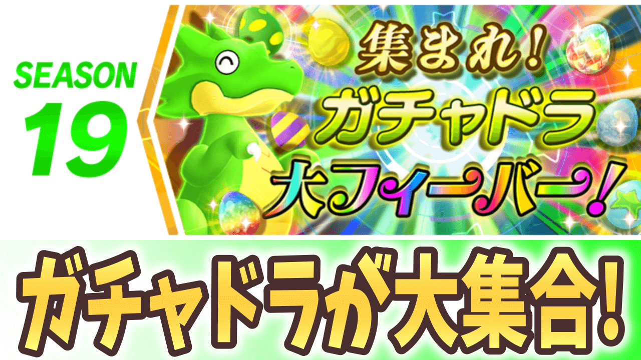 【パズドラ】10連ガチャドラ達が大集合! シーズン19『集まれ！ガチャドラ大フィーバー』開幕!【パズバト】