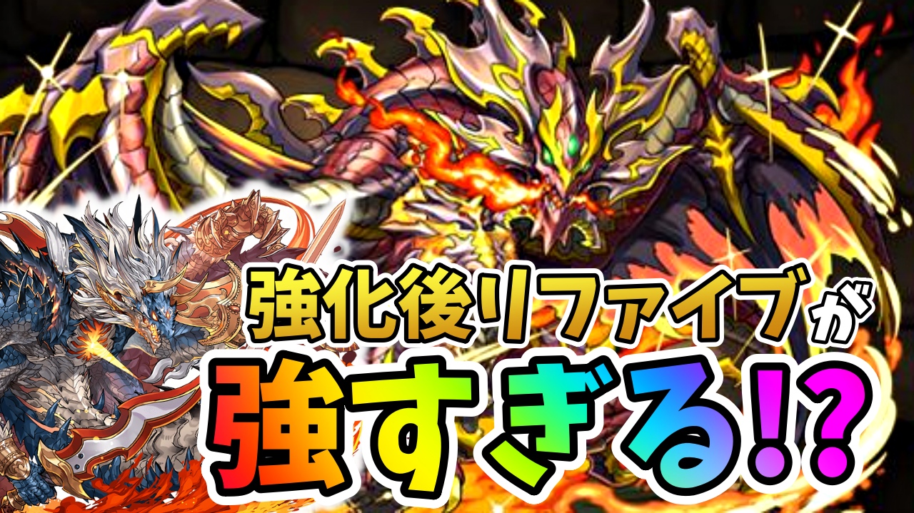 【パズドラ】強化後リファイブが『最強リーダー』に化けた!? 無課金で作成可能な破格のパーティー爆誕。