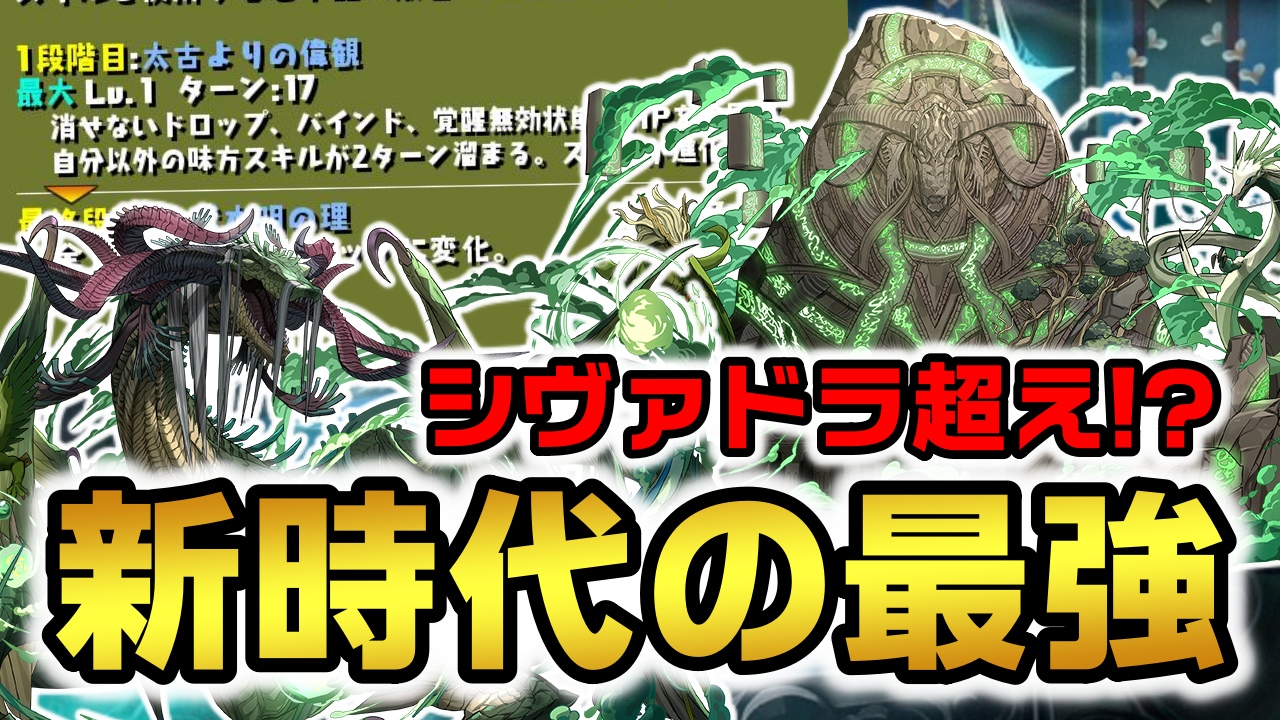 【パズドラ】シヴァドラを超える最強キャラが登場!? 最新の情報に対する反応まとめ!