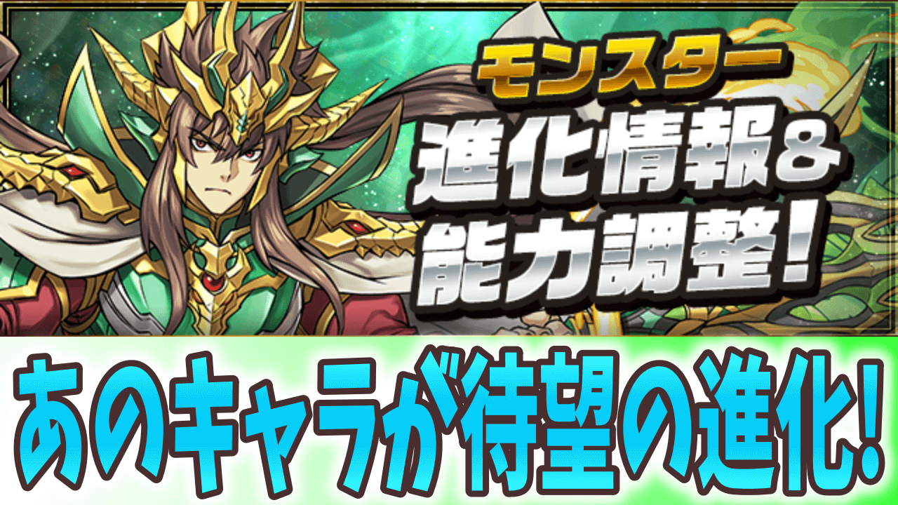 【パズドラ】あのキャラが壊れスキル持ちに生まれ変わる! モンスター進化&強化情報!