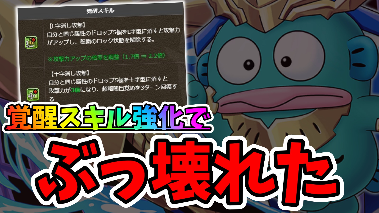 【パズドラ】強化で『ぶっ壊れる』キャラはコイツだ!! アップデート内容公開に対する反応まとめ!