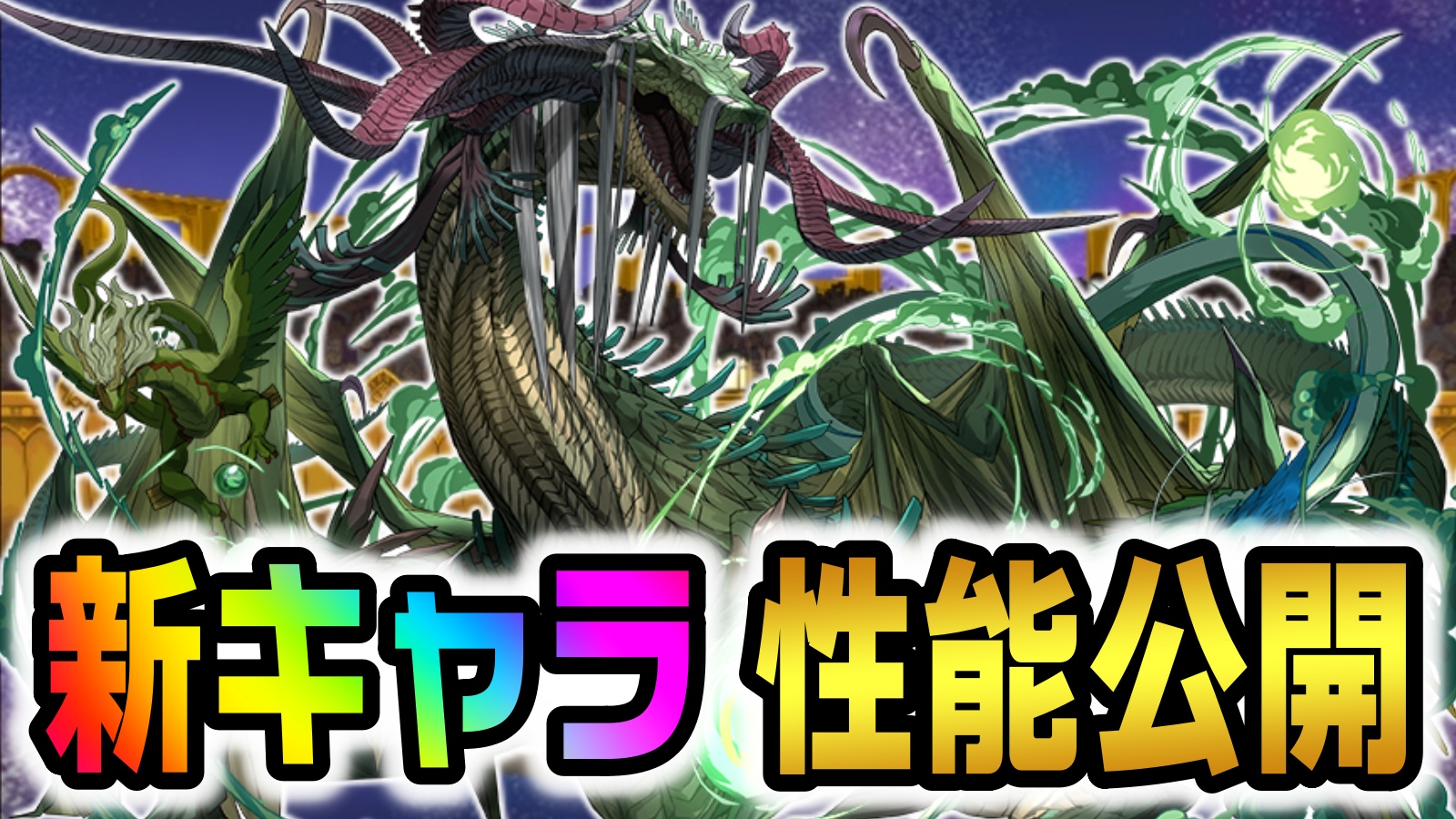 【パズドラ】本体武器ともに無課金最強クラス!! 新キャラ『万寿龍・クーバンシェン』性能公開!