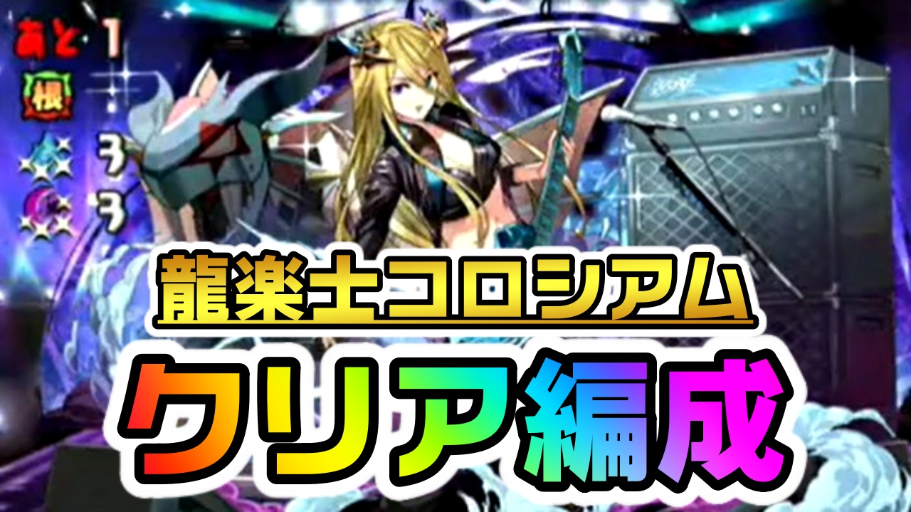 【パズドラ】『★6以上確定 龍楽士ガチャ』をゲットしよう! -龍愛少女-ライブステージ『クリア編成』まとめ! 【龍楽士コロシアム】