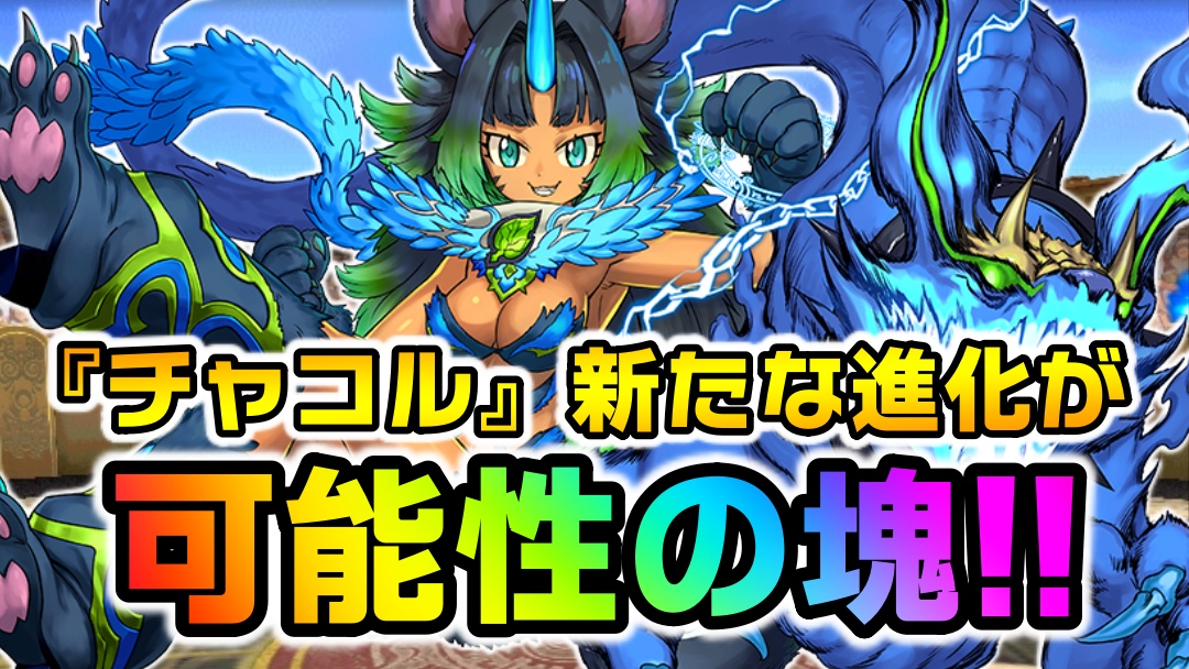 【パズドラ】チャコルが『新時代の必須キャラ』となる!? 新たな可能性を生み出してきた性能に注目!