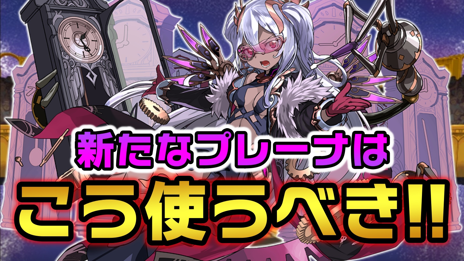 【パズドラ】新進化が強すぎる『プレーナ』はこう使え!! 最強性能を最大限生かすためにはこれが一番でしょう!