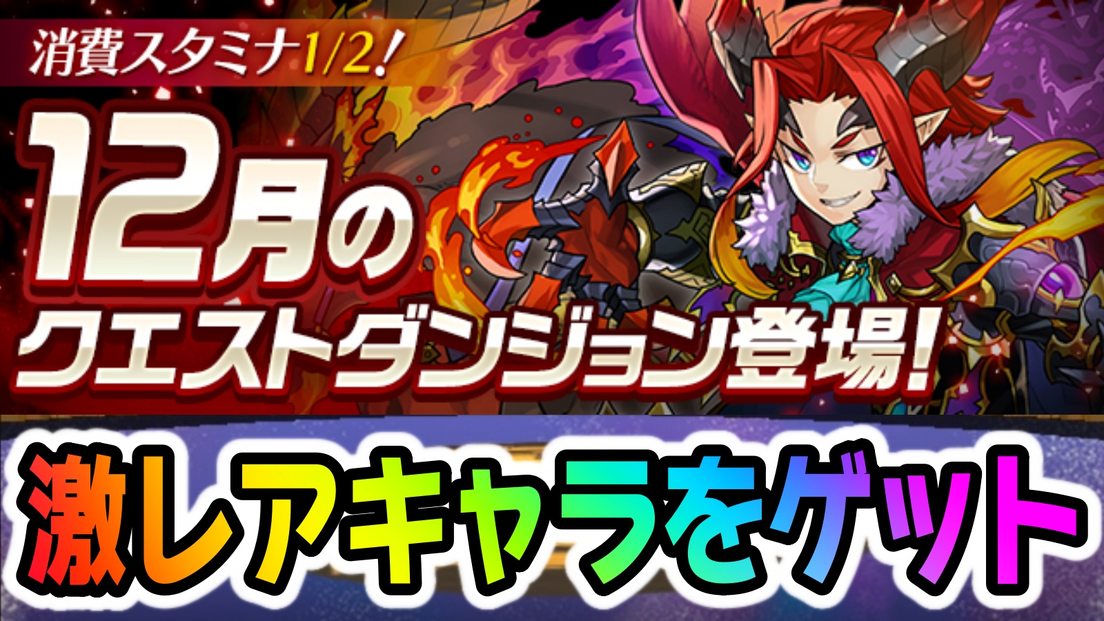 【パズドラ】お手軽に激レアキャラをゲットしよう! 12月のクエストダンジョン登場!