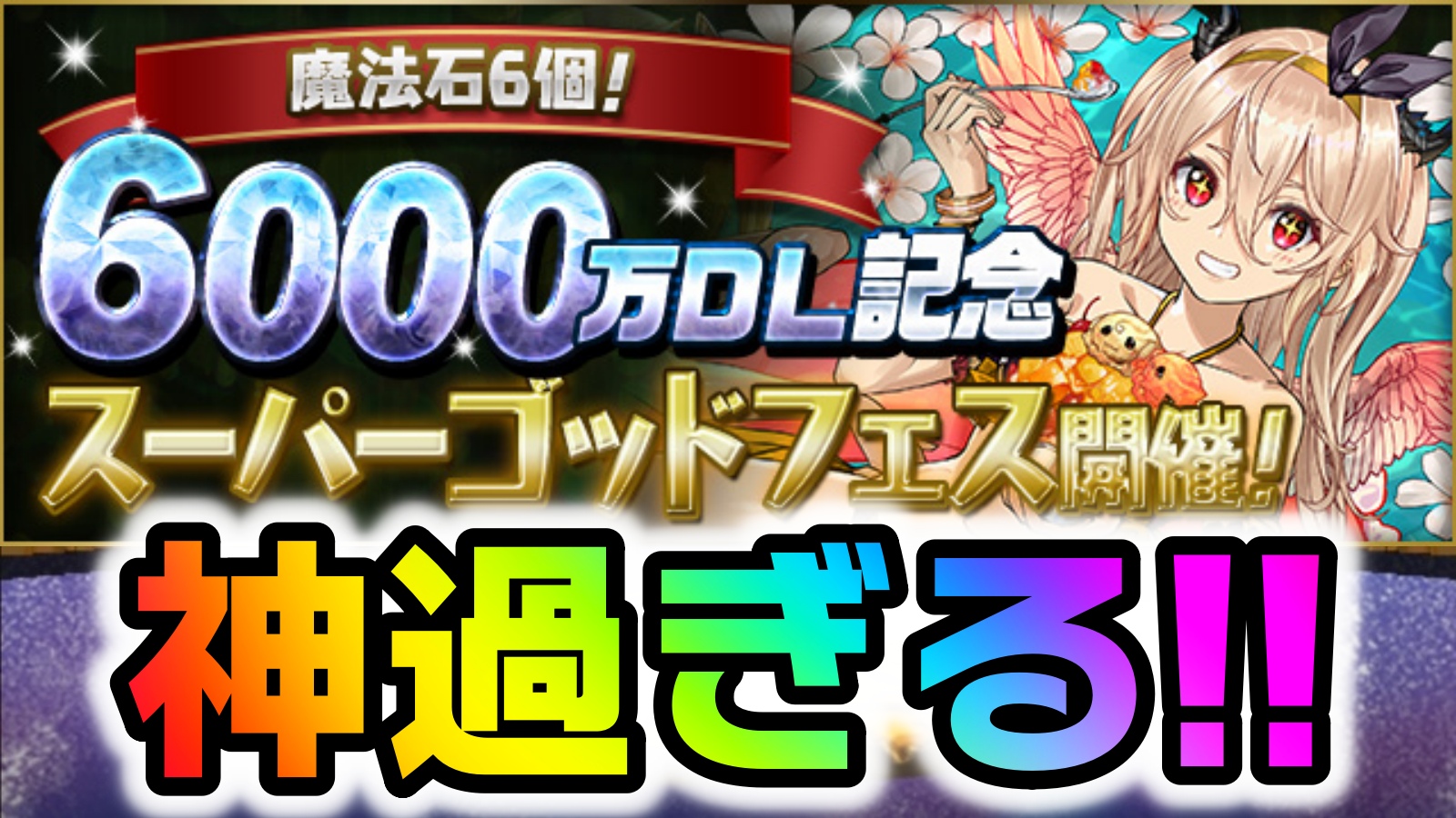 【パズドラ】過去最高の神ラインナップ!! 魔法石6個『6000万DL記念スーパーゴッドフェス』開催!