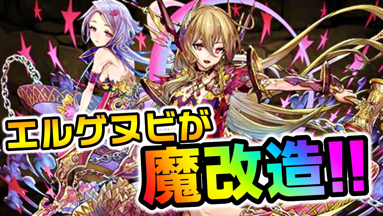 【パズドラ】エルゲヌビが魔改造で最強キャラに大変身!! ガチャで引いておくべき激アツな性能!