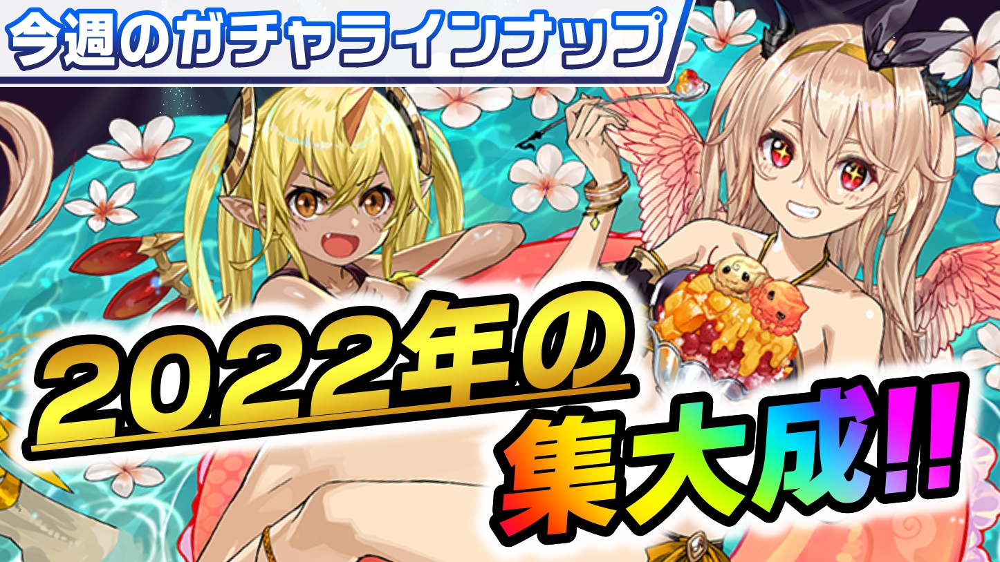 【パズドラ】2022年代表の『ぶっ壊れキャラ』が大集合!! 今週のガチャラインナップ!