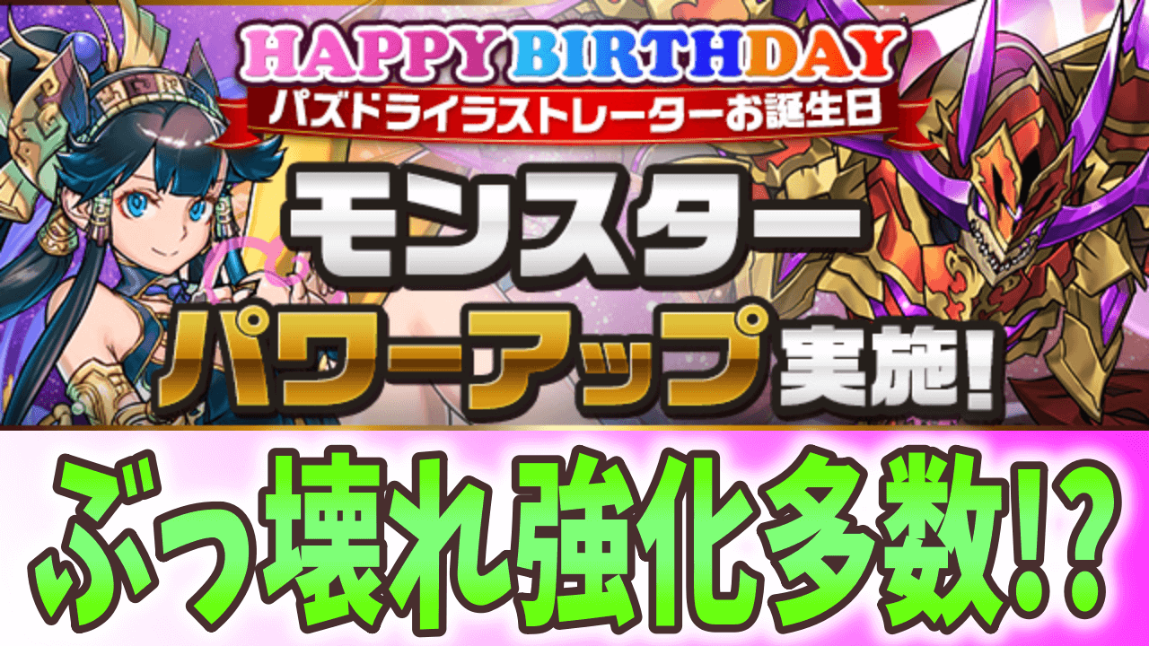 【パズドラ】シヴァドラ超えの無課金キャラが登場!? パズドライラストレーターさんお誕生日 モンスターパワーアップ実施!