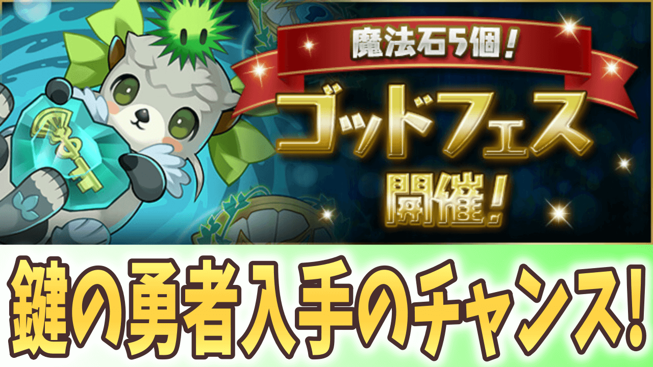 【パズドラ】あの時逃した限定キャラをゲット! 魔法石5個! ゴッドフェス開催!