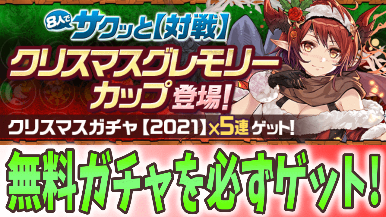 【パズドラ】クリスマス5連ガチャが無料で引ける! 「イベントダンジョン／クリスマスグレモリーカップ」登場!