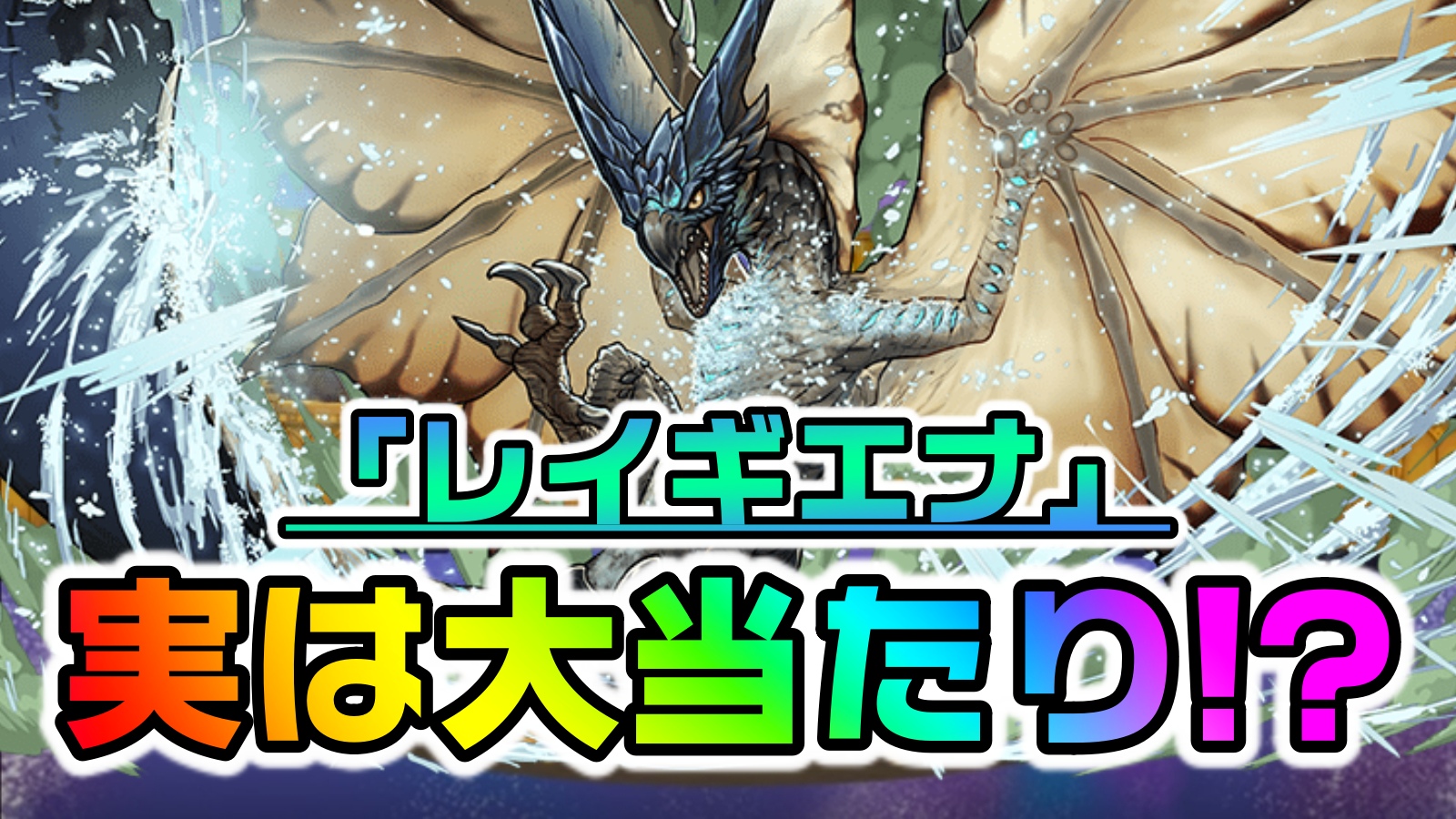 【パズドラ】実はモンハンコラボの当たり枠! レイギエナの性能が○○で強いと話題です!