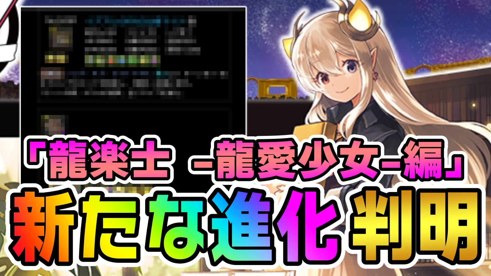 【パズドラ】龍楽士 -龍愛少女-編『新たな進化』性能判明! そのキャラに進化が追加されるの!?