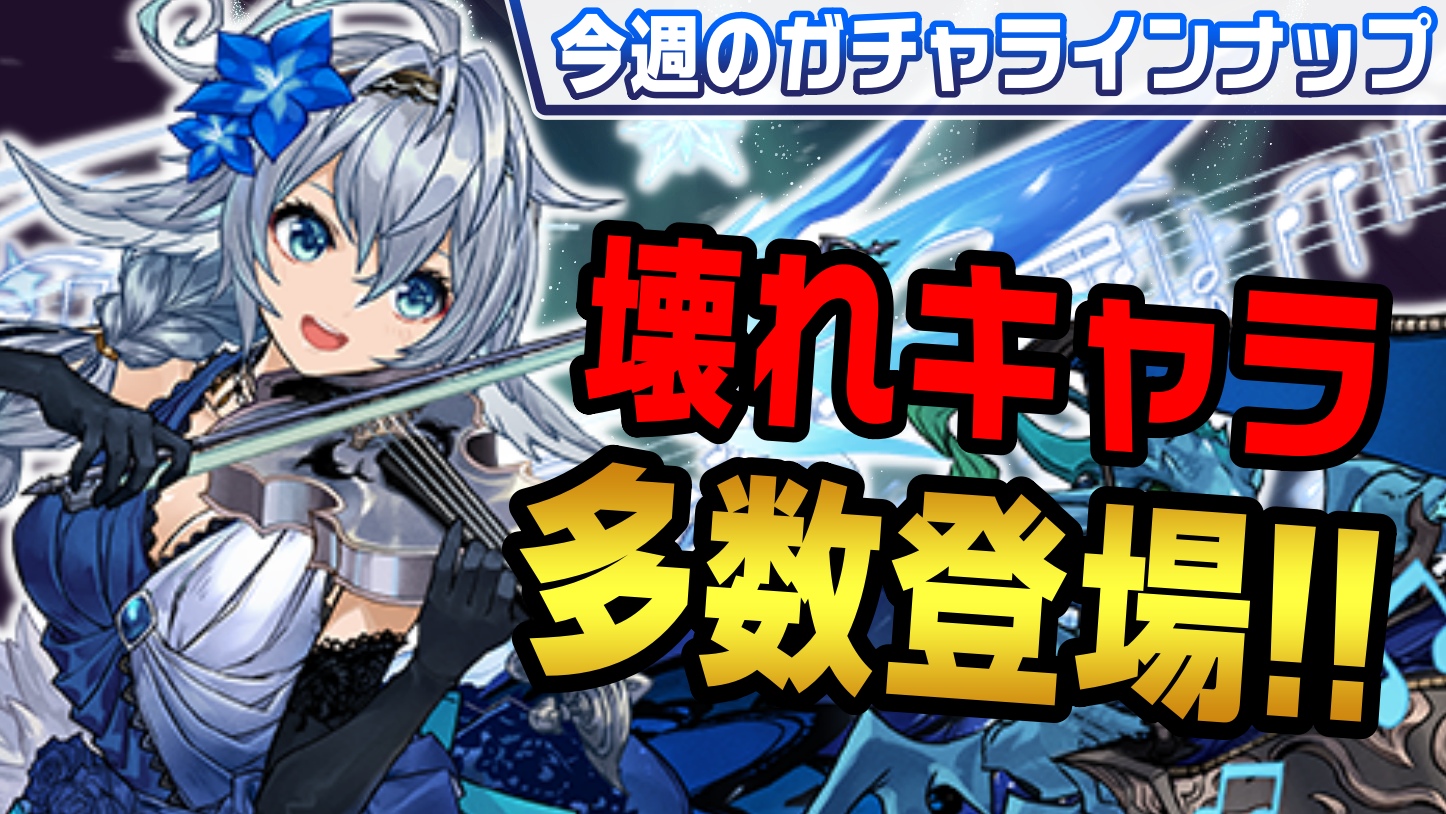 【パズドラ】破格の新キャラが多数登場!! 引くべきおすすめのガチャは!?【今週のガチャ予定】