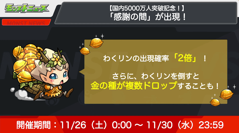 ７感謝の間が登場。わくリンを倒すと金の種が複数ドロップすることも！