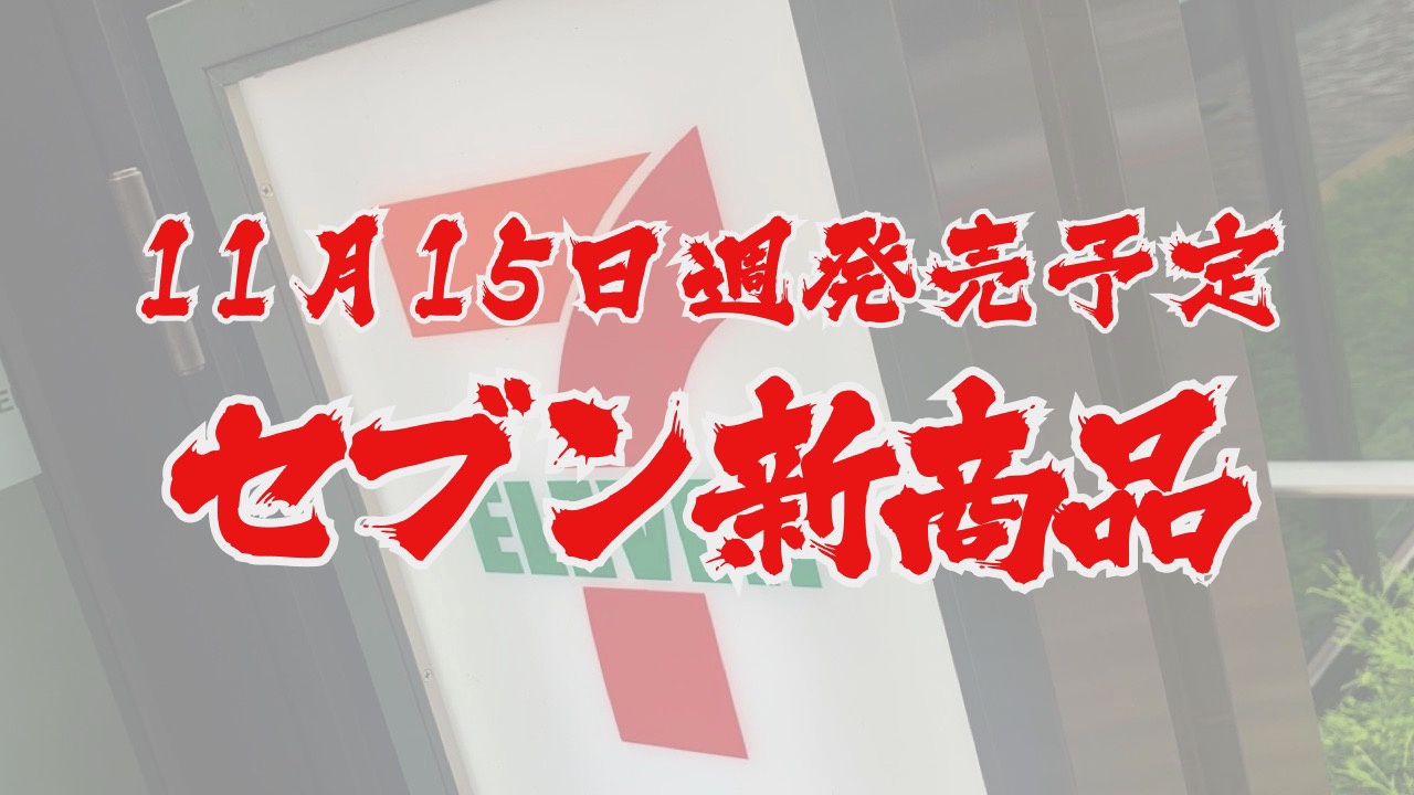 #セブンイレブン 11月15日週の新商品はこれをチェック!! #最新コンビニ情報