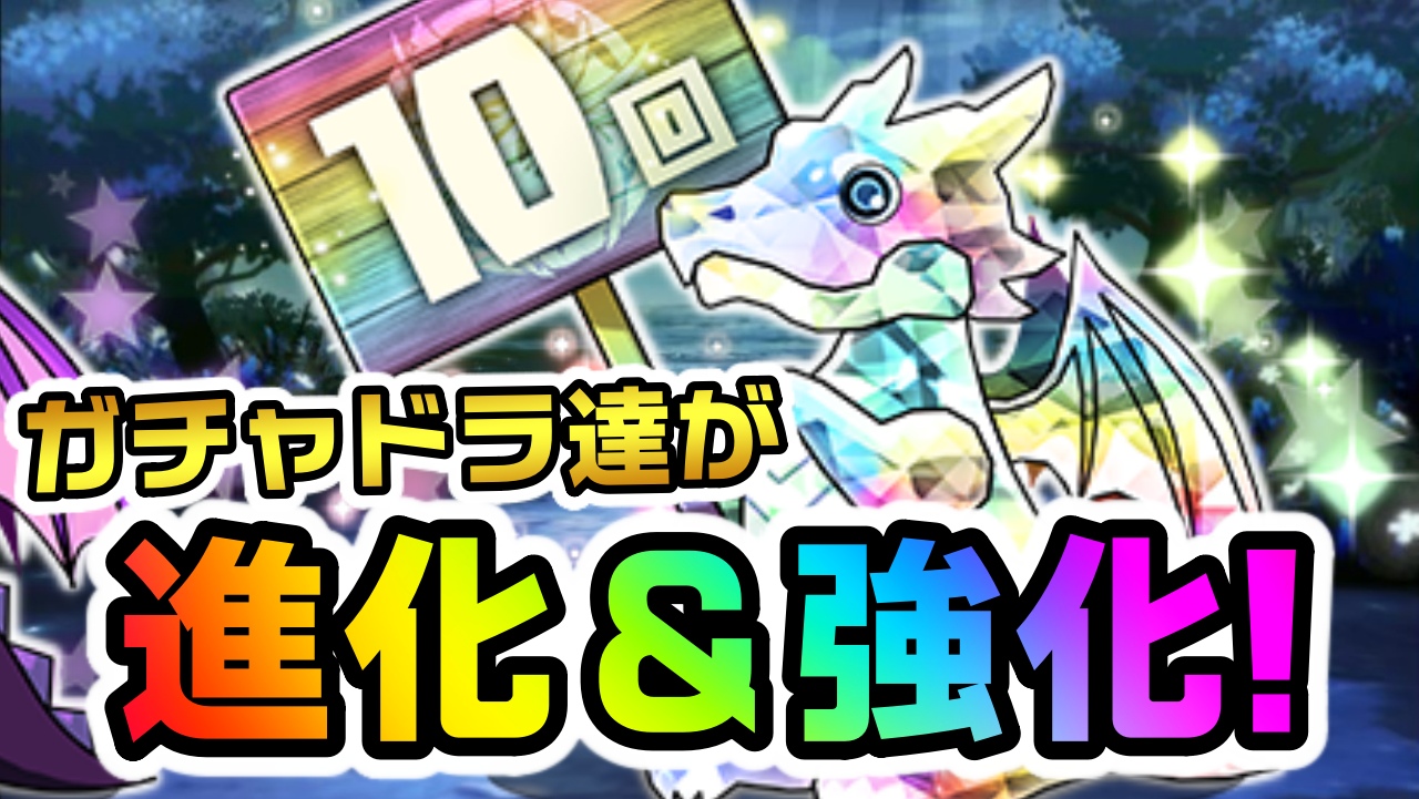 【パズドラ】10連ガチャドラ達が『超絶強化』で返り咲き! 新たな進化も実装で便利すぎる性能を獲得!