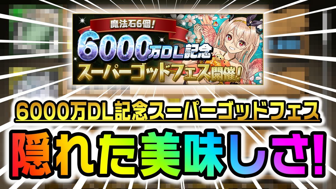 【パズドラ】6000万DL記念イベントの『隠れた美味しさ』が存在! お得すぎる内容を確認しておこう!